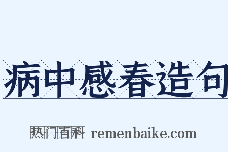 病中感春造句是什么意思的图片